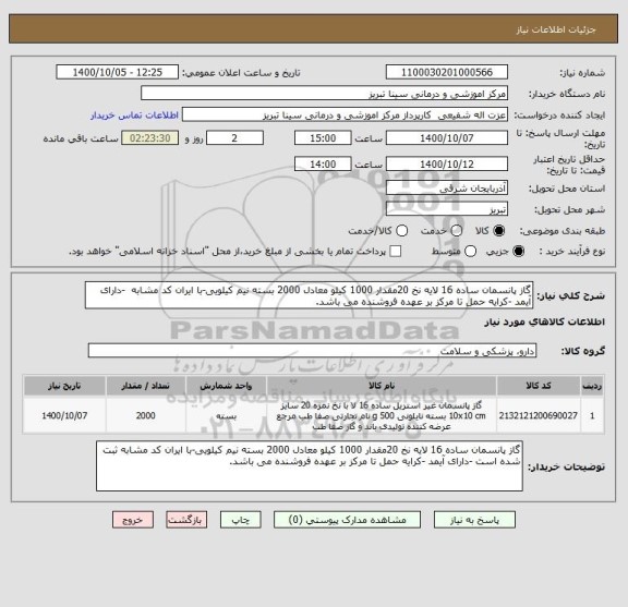 استعلام گاز پانسمان ساده 16 لایه نخ 20مقدار 1000 کیلو معادل 2000 بسته نیم کیلویی-با ایران کد مشابه  -دارای آیمد -کرایه حمل تا مرکز بر عهده فروشنده می باشد.