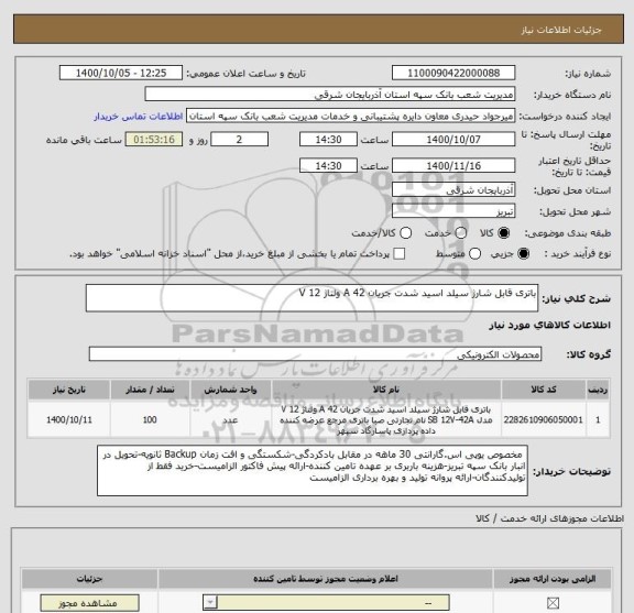 استعلام باتری قابل شارژ سیلد اسید شدت جریان 42 A ولتاژ 12 V