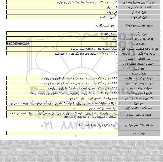 اجرای عملیات ساختمانی پروژه۴۰ واحدی شهرک آزادگان واقع در شهرستان ابرکوه