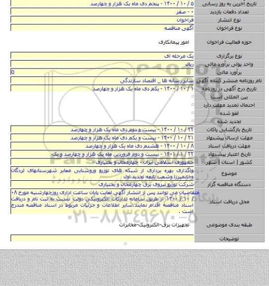 واگذاری بهره برداری از شبکه های توزیع وروشنایی معابر شهرستانهای لردگان وخانمیرزا وشعب تابعه تجدید اول