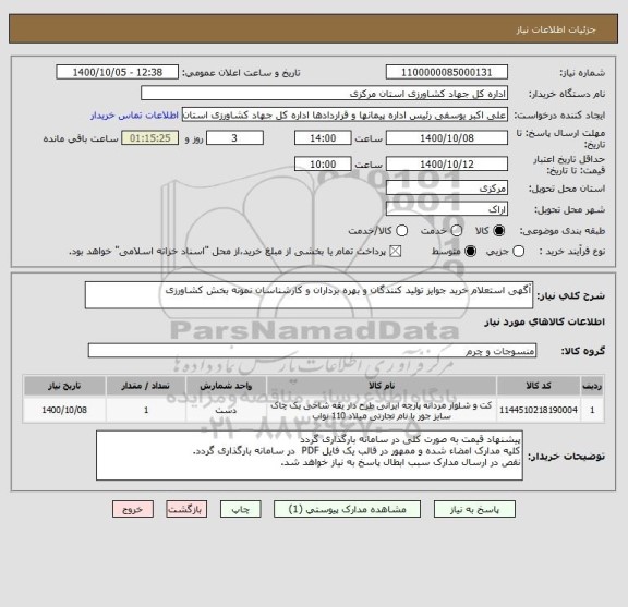 استعلام آگهی استعلام خرید جوایز تولید کنندگان و بهره برداران و کارشناسان نمونه بخش کشاورزی 