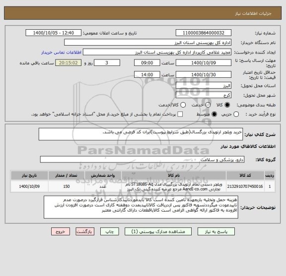استعلام خرید ویلچر ارتوپدی بزرگسال(طبق شرایط پیوست)ایران کد فرضی می باشد.