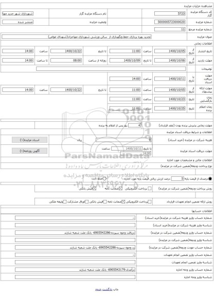 تجدید بهره برداری حفظ ونگهداری از  سالن ورزشی شهرداری مهاجران(شهدای غواص)