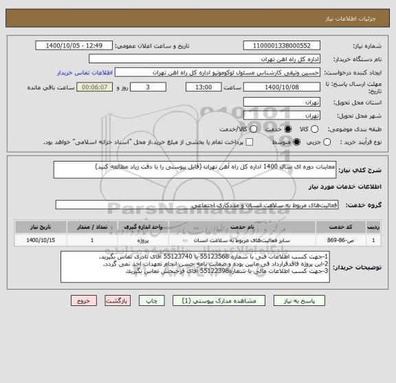 استعلام معاینات دوره ای سال 1400 اداره کل راه آهن تهران (فایل پیوستی را با دقت زیاد مطالعه کنید)