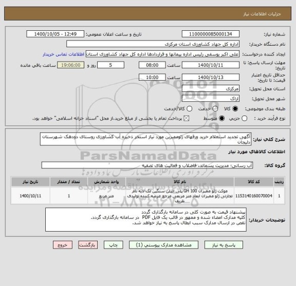 استعلام آگهی تجدید استعلام خرید ورقهای ژئوممبرین مورد نیاز استخر ذخیره آب کشاورزی روستای دودهک شهرستان دلیجان 