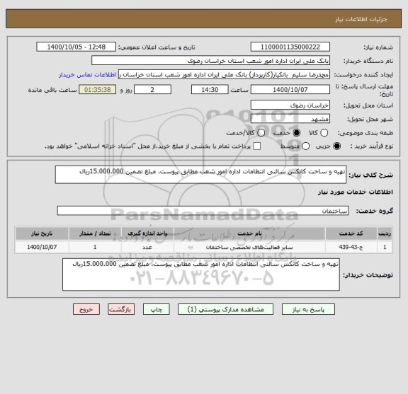 استعلام تهیه و ساخت کانکس سالنی انتظامات اداره امور شعب مطابق پیوست. مبلغ تضمین 15.000.000ریال