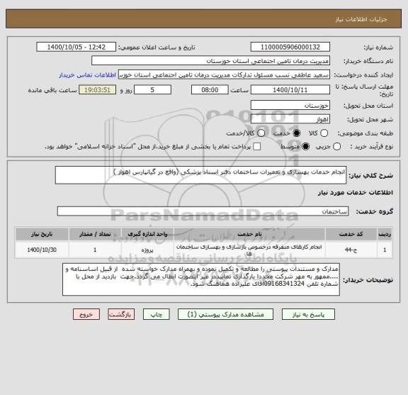 استعلام انجام خدمات بهسازی و تعمیرات ساختمان دفتر اسناد پزشکی (واقع در گیانپارس اهواز )