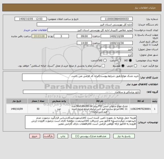 استعلام خرید تشک مواج(طبق شرایط پیوست)ایران کد فرضی می باشد.