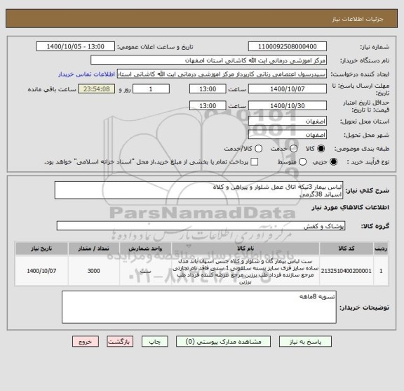 استعلام لباس بیمار 3تیکه اتاق عمل شلوار و پیراهن و کلاه
اسپاند 38گرمی