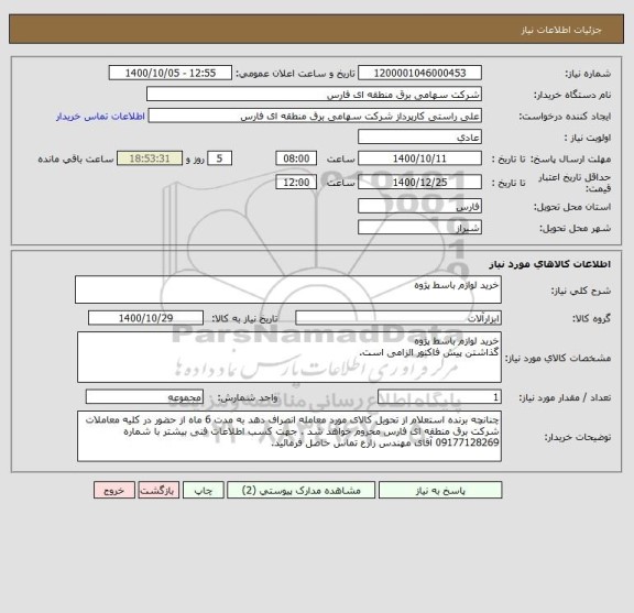 استعلام خرید لوازم باسط پژوه