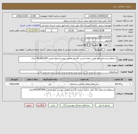 استعلام استعلام بازسازی بانک ملی شعبه مدرس کاشمر مطابق پیوست.مبلغ تضمین 148.000.000ریال.