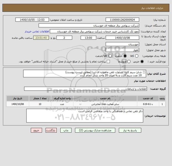استعلام شارژ سیم کارت خدمات تلفن ماهواره ای ثریا (مطابق لیست پیوست)
10 عدد سیم کارت و به میزان 20 واحد شارژ انجام گردد
