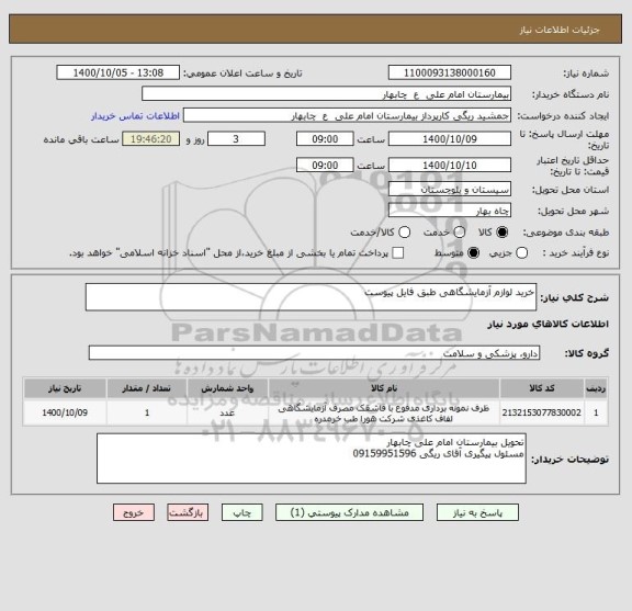 استعلام خرید لوازم آزمایشگاهی طبق فایل پیوست