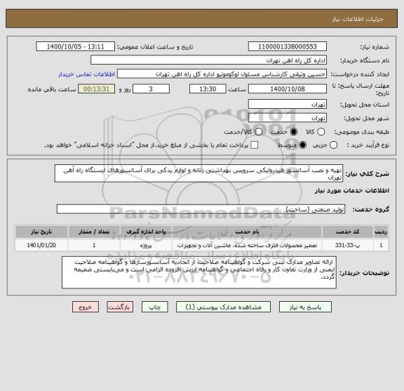 استعلام تهیه و نصب آسانسور هیدرولیکی سرویس بهداشتی زنانه و لوازم یدکی برای آسانسورهای ایستگاه راه آهن تهران