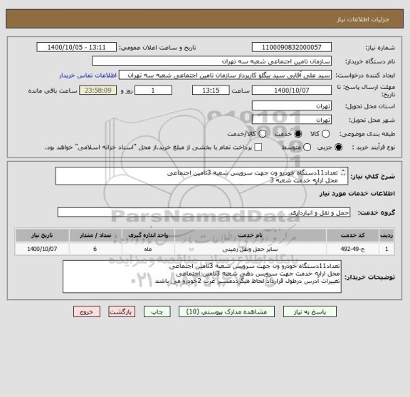 استعلام تعداد11دستگاه خودرو ون جهت سرویس شعبه 3تامین اجتماعی 
محل ارایه خدمت شعبه 3
تغییرات آدرس درطول قرارداد لحاظ میگرددمسیر غرب 2خودرومیباشد