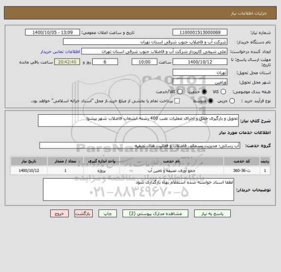 استعلام تحویل و بارگیری حمل و اجرای عملیات نصب 400 رشته انشعاب فاضلاب شهر پیشوا