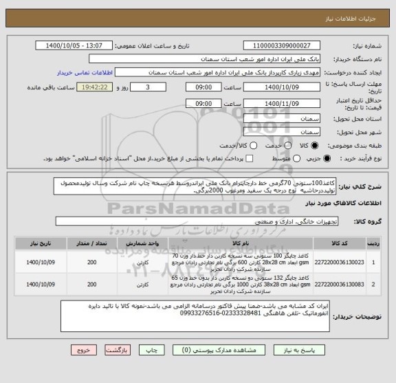 استعلام کاغذ100ستونی 70گرمی خط دارچاپترام بانک ملی ایراندروسط هرنسخه چاپ نام شرکت وسال تولیدمحصول تولیددرحاشیه  نوع درجه یک سفید ومرغوب 2000برگی.