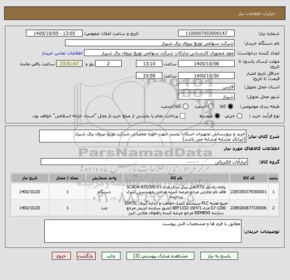 استعلام خرید و بروزرسانی تجهیزات اسکادا پست جهت حوزه عملیاتی شرکت توزیع نیروی برق شیراز
(ایرانکد مشابه مشابه می باشد)
