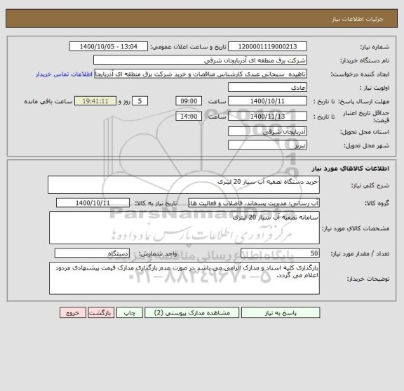 استعلام خرید دستگاه تصفیه آب سیار 20 لیتری