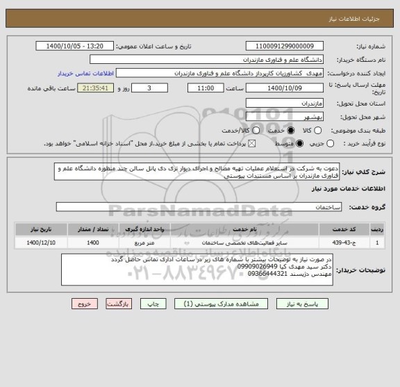استعلام دعوت به شرکت در استعلام عملیات تهیه مصالح و اجرای دیوار تری دی پانل سالن چند منظوره دانشگاه علم و فناوری مازندران بر اساس مستندات پیوستی 