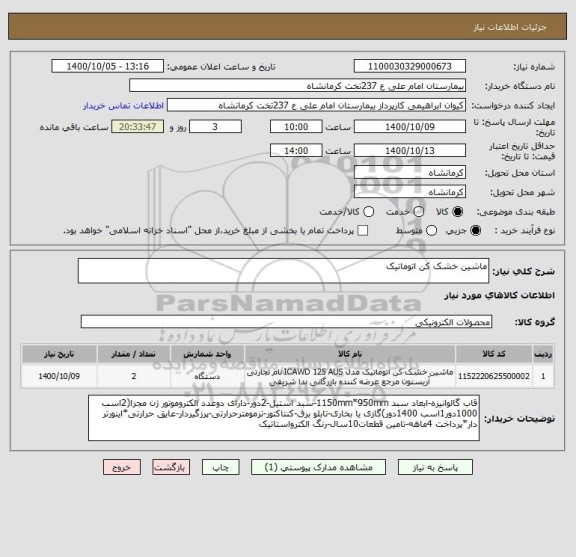 استعلام ماشین خشک کن اتوماتیک
