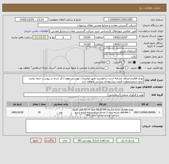 استعلام توری قلابدار-ایرانکد مشابه است-درخواست طبق توضیحات پیوستی-موارد ذکر شده در پیوست حتما رعایت شود.درغیراینصورت قیمت پیشنهادی بررسی نخواهد شد