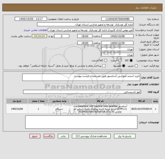 استعلام خرید استند آموزشی آسانسور طبق مشخصات لیست پیوست