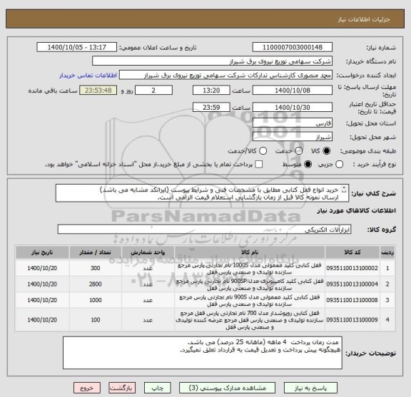 استعلام خرید انواع قفل کتابی مطابق با مشخصات فنی و شرایط پیوست (ایرانکد مشابه می باشد)
ارسال نمونه کالا قبل از زمان بازگشایی استعلام قیمت الزامی است. 
