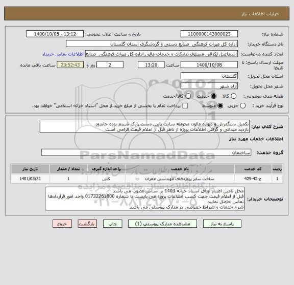 استعلام تکمیل سنگفرش و دیواره مالون محوطه سایت پایین دست پارک شبنم نوده خاندوز
بازدید میدانی و گرفتن اطلاعات پروژه از ناظر قبل از اعلام قیمت الزامی است