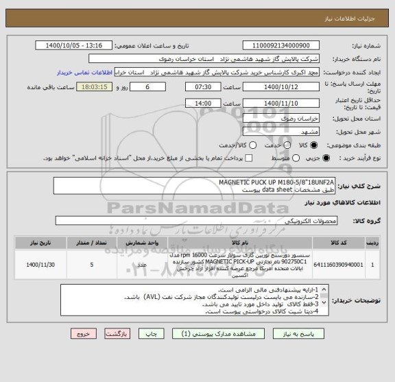 استعلام MAGNETIC PUCK UP M180-5/8"18UNF2A
طبق مشخصات data sheet پیوست
