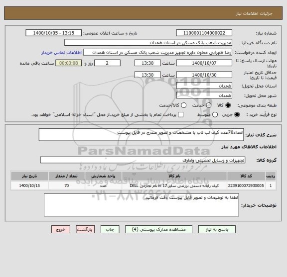 استعلام تعداد70عدد کیف لب تاپ با مشخصات و تصویر مندرج در فایل پیوست