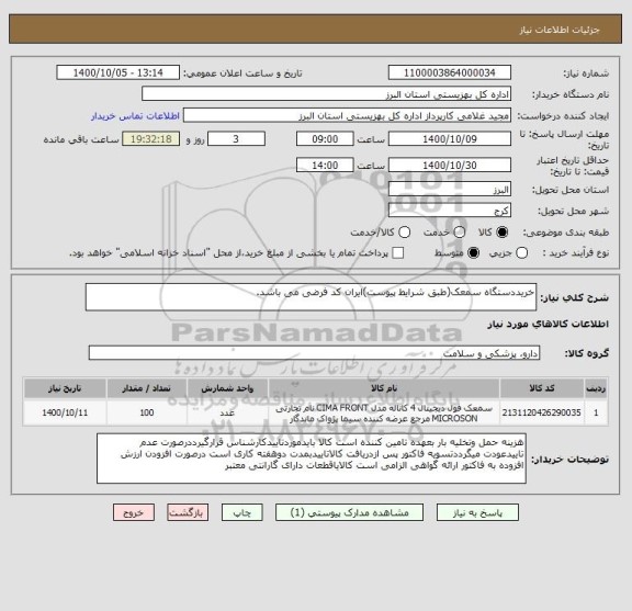 استعلام خریددستگاه سمعک(طبق شرایط پیوست)ایران کد فرضی می باشد.