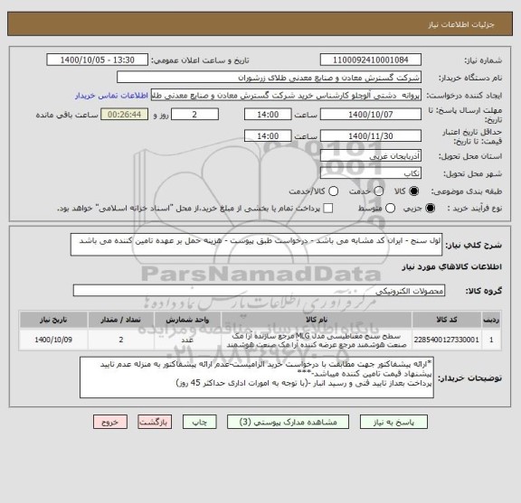 استعلام لول سنج - ایران کد مشابه می باشد - درخواست طبق پیوست - هزینه حمل بر عهده تامین کننده می باشد