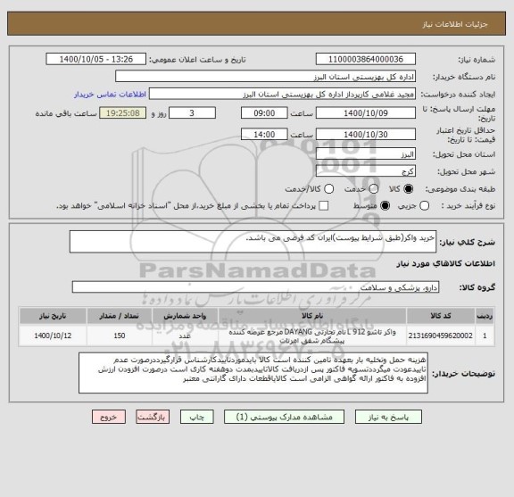 استعلام خرید واکر(طبق شرایط پیوست)ایران کد فرضی می باشد.