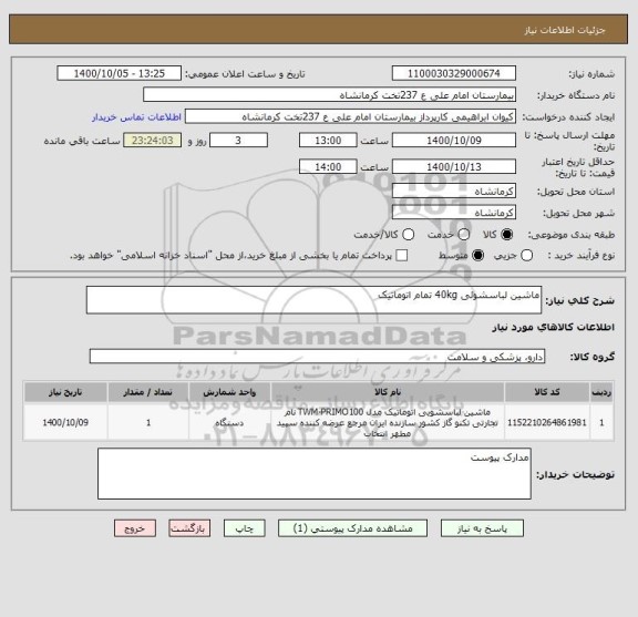 استعلام ماشین لباسشوئی 40kg تمام اتوماتیک