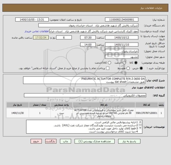 استعلام PNEUMATIC ACTUATOR COMPLETE P/N Z-3650 DA
طبق مشخصات dat sheet پیوست