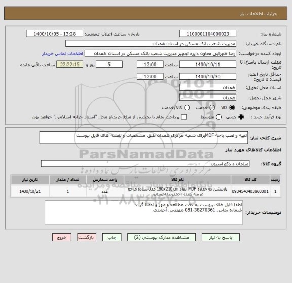 استعلام تهیه و نصب یاجه MDFبرای شعبه مرکزی همدان طبق مشخصات و نقشه های فایل پیوست