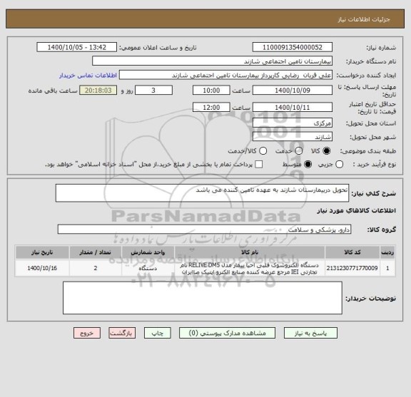 استعلام تحویل دربیمارستان شازند به عهده تامین کننده می باشد 