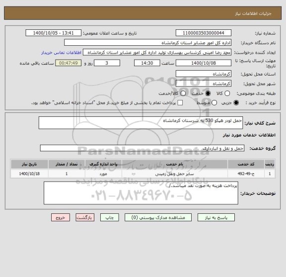 استعلام حمل لودر هپکو 530 به شرستان کرمانشاه 