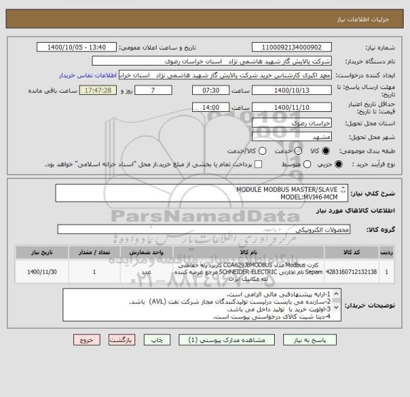 استعلام MODULE MODBUS MASTER/SLAVE
MODEL:MVI46-MCM
P/N 0460002/41149/003