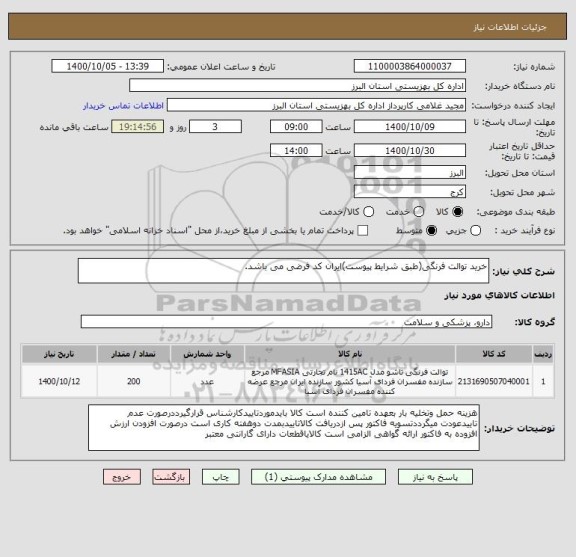 استعلام خرید توالت فرنگی(طبق شرایط پیوست)ایران کد فرضی می باشد.