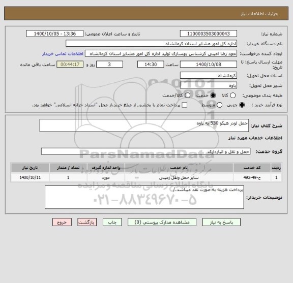 استعلام حمل لودر هپکو 530 به پاوه