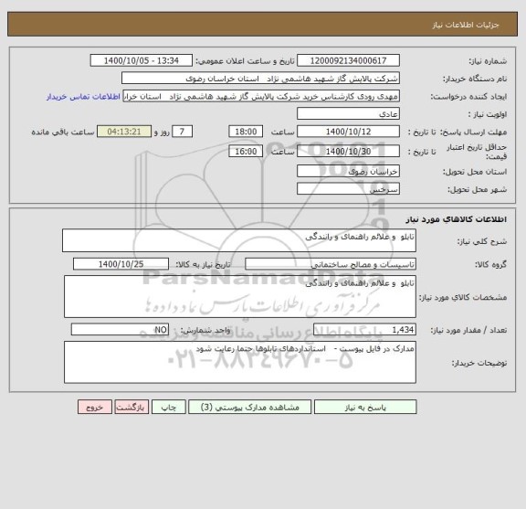 استعلام تابلو  و علائم راهنمای و رانندگی 