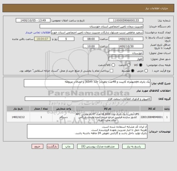 استعلام پک باتری upsبهمراه کابینت و 48عدد باطری( 65Ah 12v) و اتصالات مربوطه 