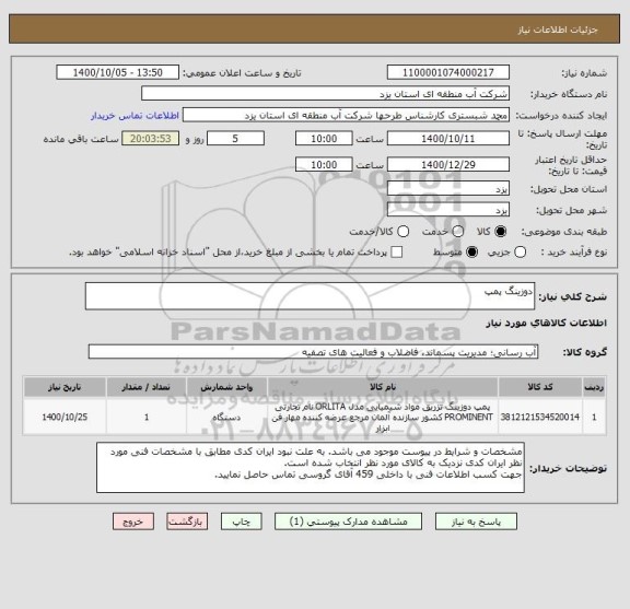 استعلام دوزینگ پمپ
