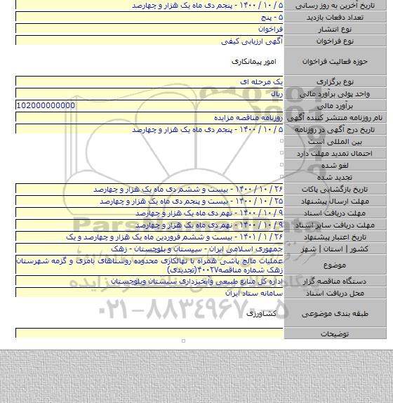 عملیات مالچ پاشی همراه با نهالکاری محدوده روستاهای بامری و گزمه شهرستان زهک شماره مناقصه۴۰۰۲۷(تجدیدی)
