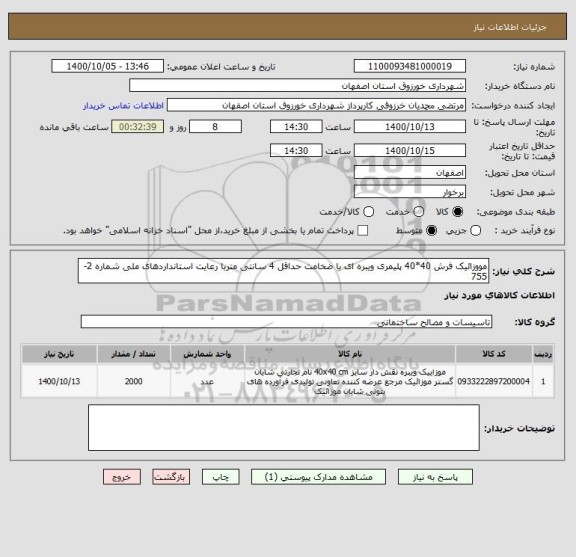 استعلام مووزائیک فرش 40*40 پلیمری ویبره ای با ضخامت حداقل 4 سانتی متربا رعایت استانداردهای ملی شماره 2-755