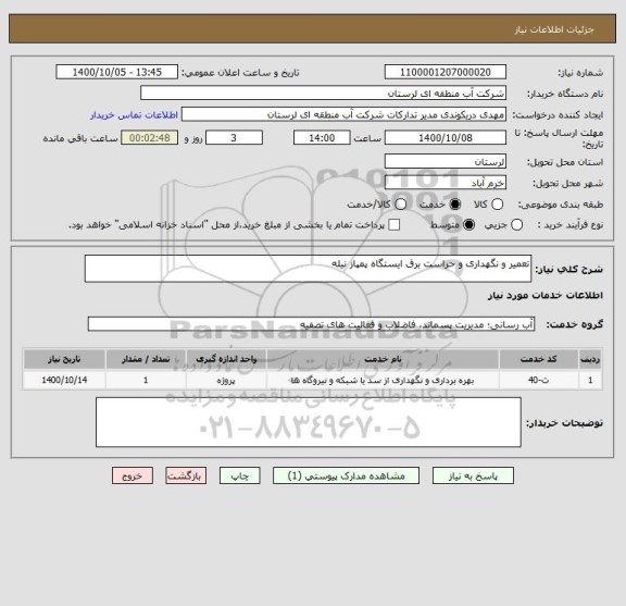 استعلام تعمیر و نگهداری و حراست برق ایستگاه پمپاز نیله