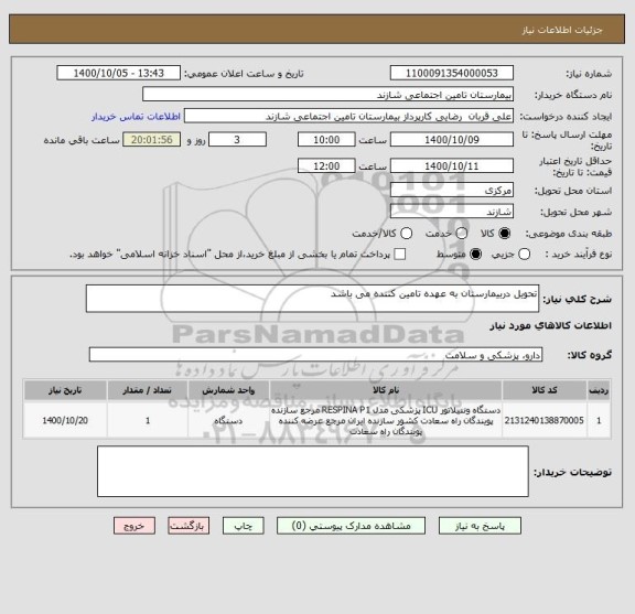 استعلام تحویل دربیمارستان به عهده تامین کننده می باشد