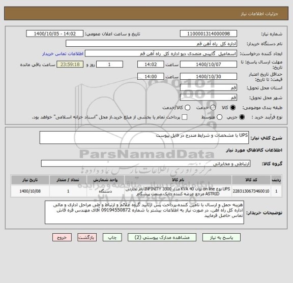 استعلام UPS با مشخصات و شرایط مندرج در فایل پیوست